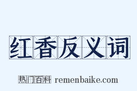红香反义词是什么意思的图片